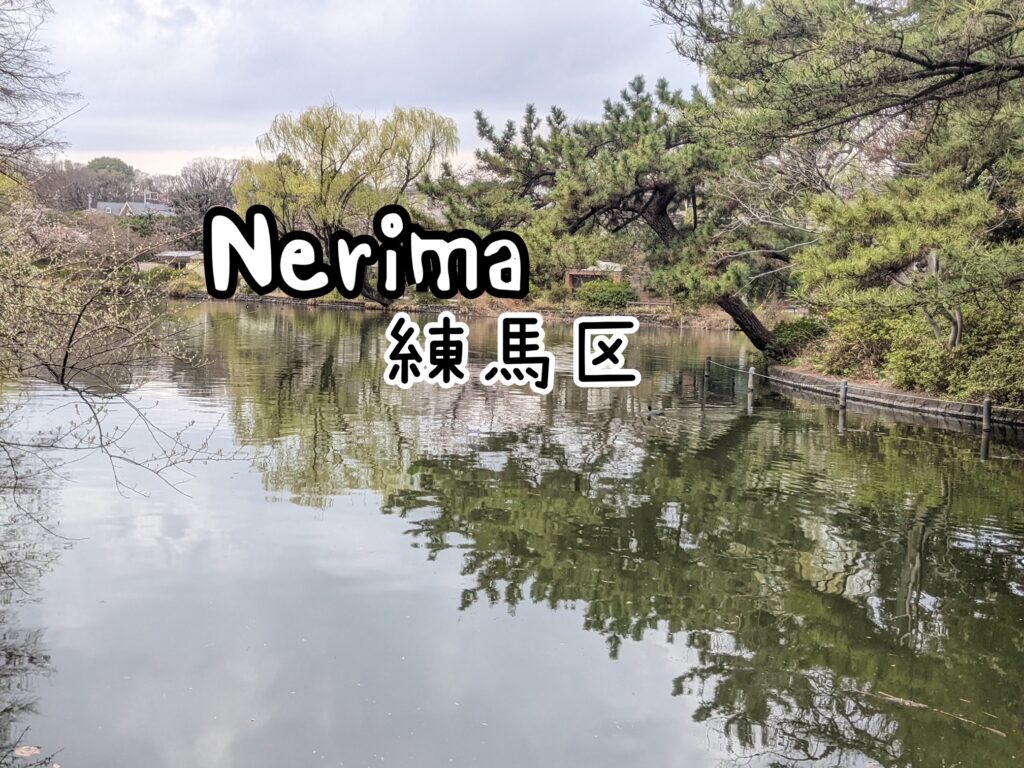Nerima